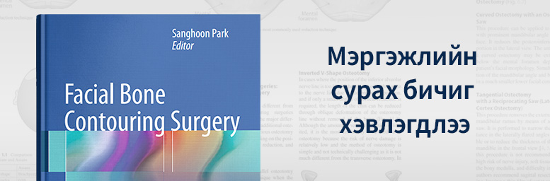 Нүүрний хэлбэр засах мэс заслын мэргэжлийн сурах бичиг