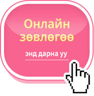 Онлайн зөвлөгөө