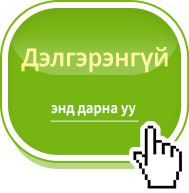 Дэлгэрэнгүй