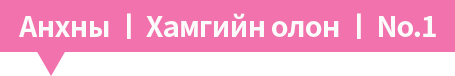 Анхны / Хамгийн олон / No.1